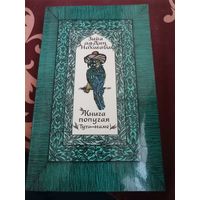 Книга попугая (Тути-наме)