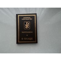 Тертуллиан О плаще.