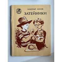 Николай Носов. Затейники