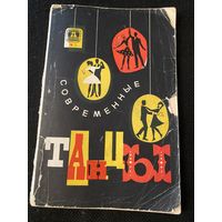 Современные танцы.
