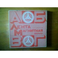 Магнитная лента  525 м.  Бабина.