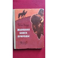 Белла Дижур. Жалобная книга природы // Иллюстратор: А. Келейников