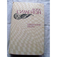 25-34 Жорж Сименон Признания Мегрэ Москва Правда 1982