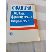 Франция глазами французских социологов. Редкая