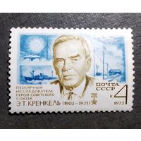 Марка СССР 1973 год Э.Т.Кренкель