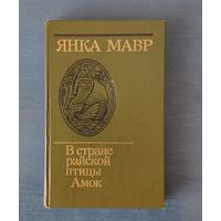 Янка Мавр В стране райской птицы. Амок
