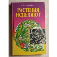 Николайчук Лидия. Растения исцеляют: Болезни щитовидной железы и ожирение. 1998