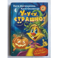 У-У-У СТРАШНО!  Катя Матюшкина, Катя Оковитая 2018