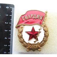 Все лоты с рубля.Знак Гвардия,Московский монетный двор,не частый,тяжелый