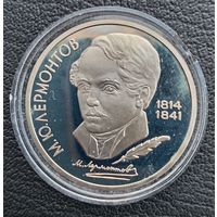 1 рубль 1989  М. Ю. Лермонтов