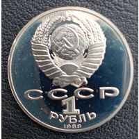 1 рубль 1989  М. Ю. Лермонтов