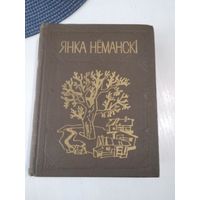 Янка Нёманскі. Творы. /63