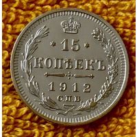 15 копеек 1912 года.