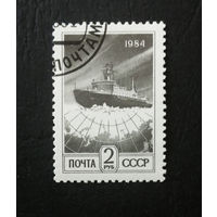 СССР 1984 г. Стандарт 2 рубля. Корабль. Ледокол #0133-Т1P24