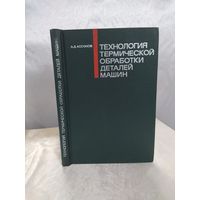 Технология термической обработки деталей машин