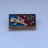 День космонавтики