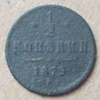 1/2 копейки 1879 года