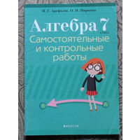 И.Г.Арефьева, О.Н.Пирютко Алгебра 7 класс. Самостоятельные и контрольные работы. Пособие для учителей.