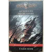 Глен Кук "Меченосец. Песнь крови" (серия "Чёрная Fantasy")