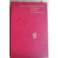 Энциклопедический словарь юного художника. Библиотечная серия.