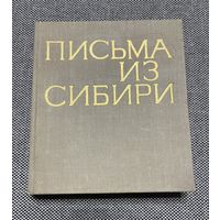 Письма из Сибири, составитель Альберт Лиханов