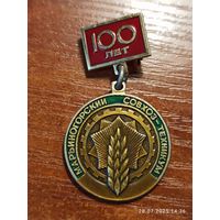 Знак значок Марьиногорский совхоз-техникум 100 лет