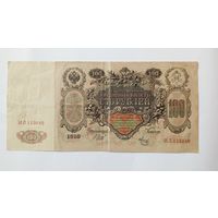 100 рублей 1910 Шипов - Метц ИЛ 113040