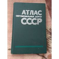 1977 Атлас автомобильных дорог СССР винтаж