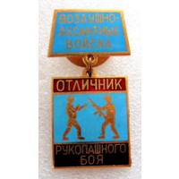 Знак ВДВ Отличник рукопашного боя