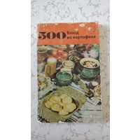 ''500 блюд из картофеля''