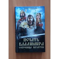 Елена Арсеньева. Печать Владимира. Сокровища Византии