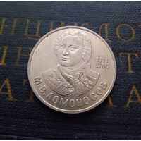 1 рубль 1986 г. Ломоносов #02