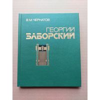 Георгий заборский Чертанов - I