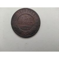 5 копеек 1879 г. РИ.