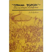 Л. Е. Куббель "Страна Золота" - века, культуры, государства" серия "По следам исчезнувших культур Востока"
