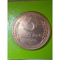 3 копейки 1941