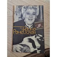 Фаина Раневская 1985