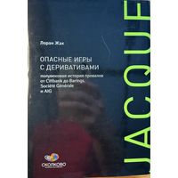Лоран Жак 	Опасные игры с деривативами. Полувековая история провалов от Barings, Societe Generale и AIG	978-5-9614-1887-3, 9785961418873, 978-5-9614-0633-7, 9785961406337	Альпина Паблишерз Сколково