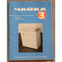 Инструкция: машина стиральная Чайка 3 1986г.