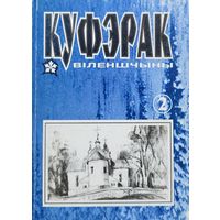 Куфэрак Віленшчыны Вiленшчыны 2 нумар прысвечаны Уладзіславу Чарняўскаму