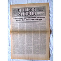 25-34 П2 1155 Газета Вiцебскi рабочы 14 сентября 1996 Полный лист Доклад А.Г. Лукашенко Единственным источником благосостояния должен быть созидательный труд Раритет