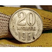 20 копеек 1961