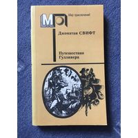Приключения Гулливера