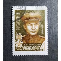 Марка СССР 1970 год В.Б.Борсоев