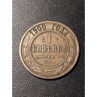 1 копейка 1900 года. Хорошее состояние. С 1 рубля