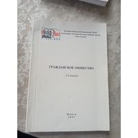 Гражданское общество в Беларуси 1997г\12д