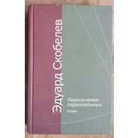 Эдуард Скобелев. Пересечение параллельных.