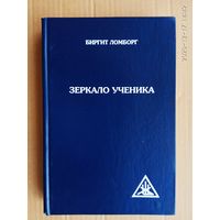 Ломборг Биргит.  Зеркало ученика. Книги 1 и 2 / Методика интенсивного саморазвития, проявления Души и раскрытия Духовного сознания/  2008г.