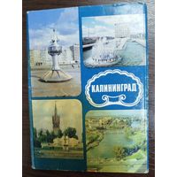 Открытки Калининград, 1988 год, 17 сюжетов
