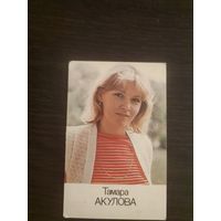Календарик,артисты,Акулова,1986